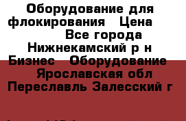 Оборудование для флокирования › Цена ­ 15 000 - Все города, Нижнекамский р-н Бизнес » Оборудование   . Ярославская обл.,Переславль-Залесский г.